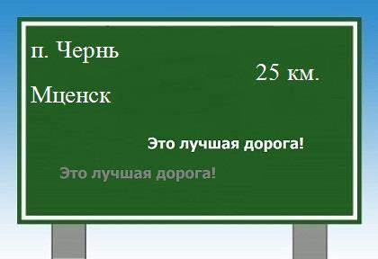 расстояние поселок Чернь    Мценск как добраться