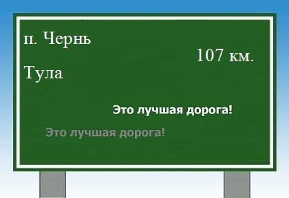Маршрут от поселка Чернь до Тулы