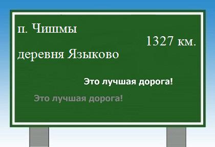 расстояние поселок Чишмы    деревня Языково как добраться