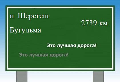расстояние поселок Шерегеш - Бугульма как добраться