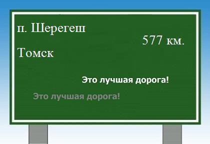 расстояние поселок Шерегеш - Томск как добраться