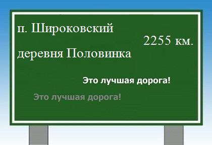 расстояние поселок Широковский  &nbsp; деревня Половинка как добраться
