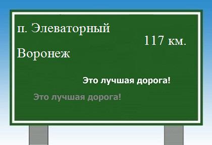 расстояние поселок Элеваторный    Воронеж как добраться