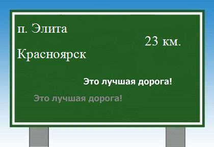 расстояние поселок Элита    Красноярск как добраться