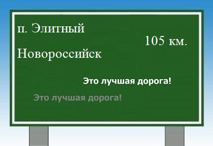 расстояние поселок Элитный    Новороссийск как добраться