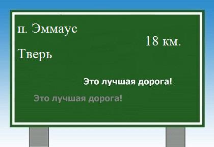 расстояние поселок Эммаус  &nbsp; Тверь как добраться