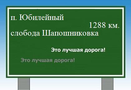 расстояние поселок Юбилейный    слобода Шапошниковка как добраться
