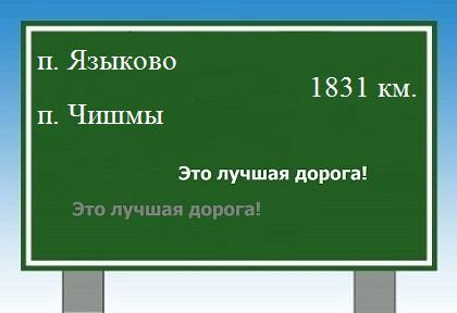 Сколько км от поселка Языково до поселка Чишмы