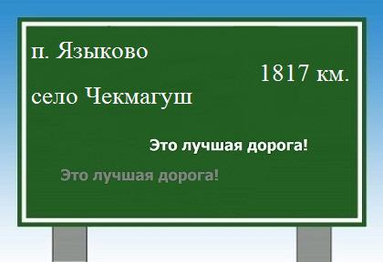 расстояние поселок Языково    село Чекмагуш как добраться