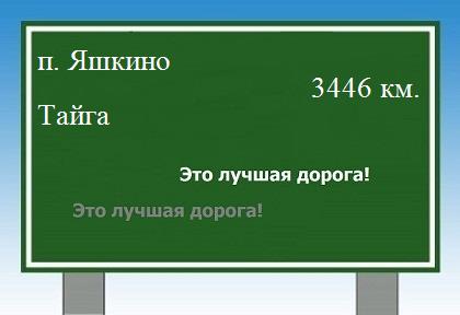 Маршрут от поселка Яшкино до Тайги