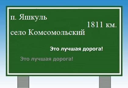 расстояние поселок Яшкуль    село Комсомольский как добраться