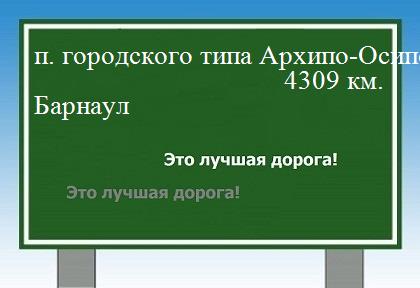 расстояние поселок городского типа Архипо-Осиповка    Барнаул как добраться