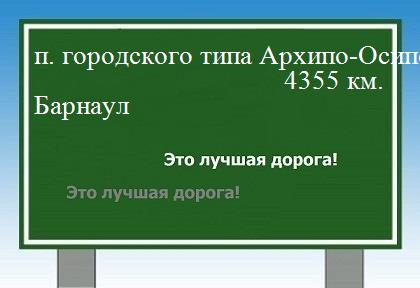 Сколько км от поселка городского типа Архипо-Осиповка до Барнаула