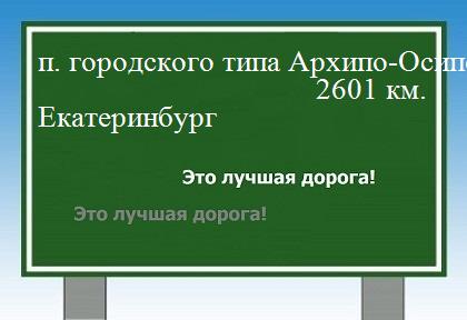 расстояние поселок городского типа Архипо-Осиповка    Екатеринбург как добраться