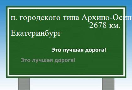 Сколько км от поселка городского типа Архипо-Осиповка до Екатеринбурга