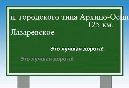 расстояние поселок городского типа Архипо-Осиповка - Лазаревское как добраться