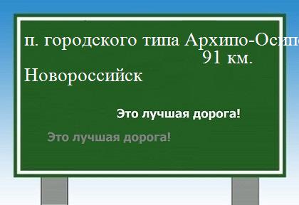 расстояние поселок городского типа Архипо-Осиповка    Новороссийск как добраться