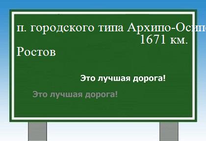 расстояние поселок городского типа Архипо-Осиповка  &nbsp; Ростов как добраться
