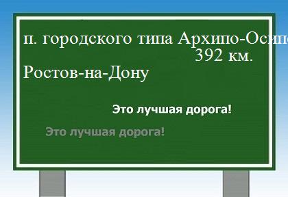 Сколько км от поселка городского типа Архипо-Осиповка до Ростова-на-Дону