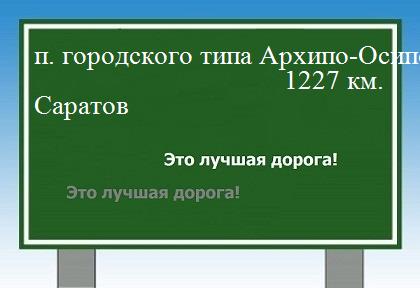 Карта от поселка городского типа Архипо-Осиповка до Саратова