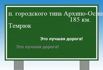 расстояние поселок городского типа Архипо-Осиповка  &nbsp; Темрюк как добраться