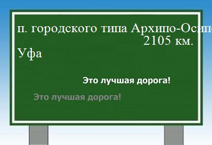 расстояние поселок городского типа Архипо-Осиповка    Уфа как добраться