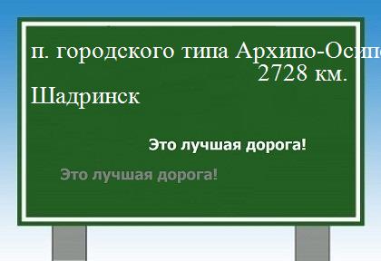 расстояние поселок городского типа Архипо-Осиповка  &nbsp; Шадринск как добраться