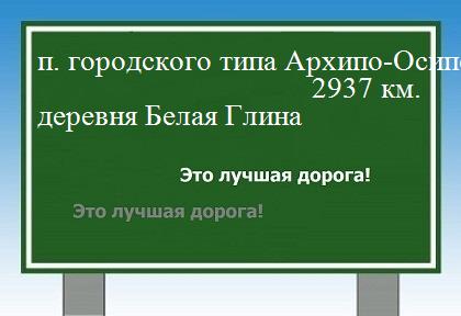 расстояние поселок городского типа Архипо-Осиповка    деревня Белая Глина как добраться