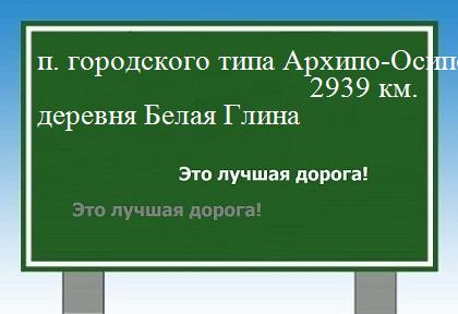 расстояние поселок городского типа Архипо-Осиповка    деревня Белая Глина как добраться