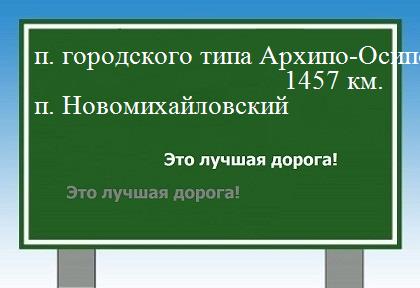 расстояние поселок городского типа Архипо-Осиповка    поселок Новомихайловский как добраться