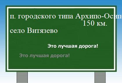 расстояние поселок городского типа Архипо-Осиповка    село Витязево как добраться
