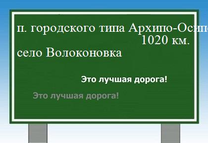 Сколько км от поселка городского типа Архипо-Осиповка до села Волоконовка