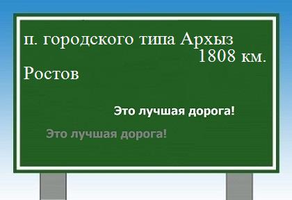 Сколько км от поселка городского типа Архыз до Ростова