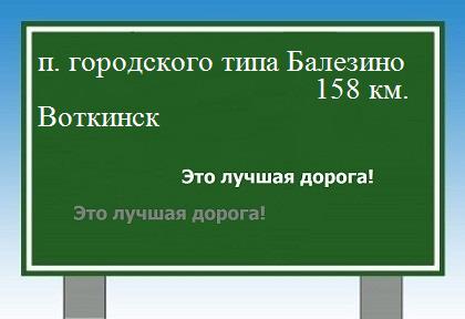 расстояние поселок городского типа Балезино    Воткинск как добраться