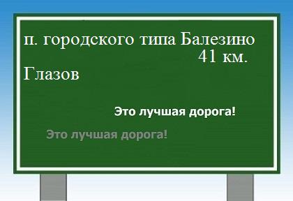 расстояние поселок городского типа Балезино    Глазов как добраться