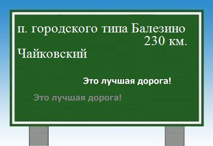 расстояние поселок городского типа Балезино    Чайковский как добраться