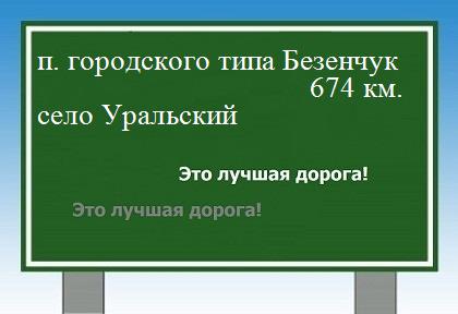 расстояние поселок городского типа Безенчук    село Уральский как добраться