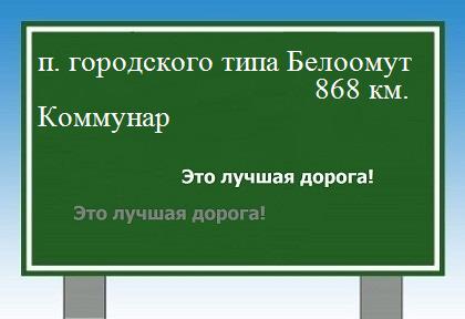 Расстояние поселок городского типа Белоомут Коммунар расстояние поселок городского типа Белоомут Коммунар как добраться