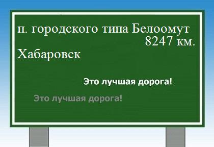 Расстояние поселок городского типа Белоомут Хабаровск расстояние поселок городского типа Белоомут Хабаровск как добраться