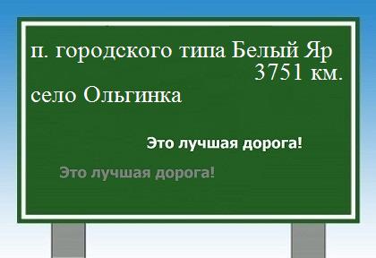 расстояние поселок городского типа Белый Яр    село Ольгинка как добраться