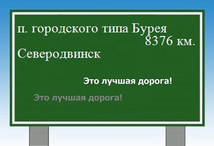 Расстояние поселок городского типа Бурея Северодвинск расстояние поселок городского типа Бурея Северодвинск как добраться