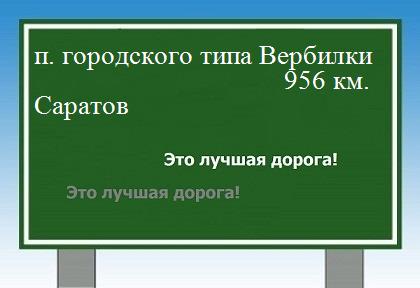 Расстояние поселок городского типа Вербилки Саратов расстояние поселок городского типа Вербилки Саратов как добраться