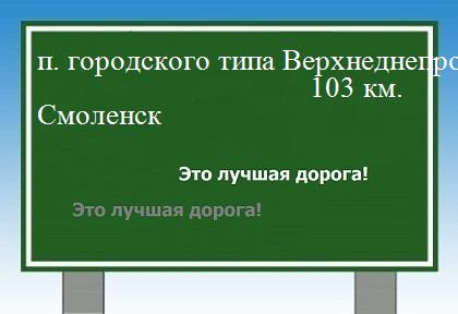 расстояние поселок городского типа Верхнеднепровский    Смоленск как добраться
