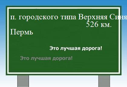 расстояние поселок городского типа Верхняя Синячиха    Пермь как добраться