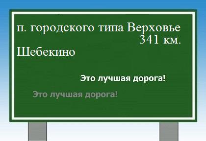 расстояние поселок городского типа Верховье  &nbsp; Шебекино как добраться
