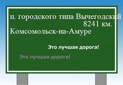 Расстояние поселок городского типа Вычегодский Комсомольск-на-Амуре расстояние поселок городского типа Вычегодский Комсомольск-на-Амуре как добраться