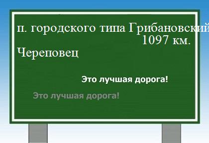 расстояние поселок городского типа Грибановский  &nbsp; Череповец как добраться