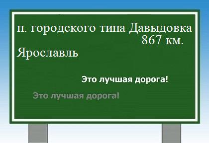 Расстояние поселок городского типа Давыдовка   Ярославль  расстояние поселок городского типа Давыдовка    Ярославль как добраться