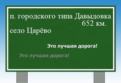 расстояние поселок городского типа Давыдовка  &nbsp; село Царёво как добраться