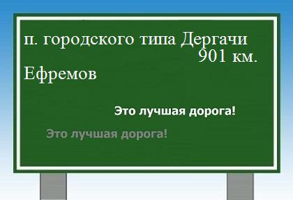 расстояние поселок городского типа Дергачи    Ефремов как добраться
